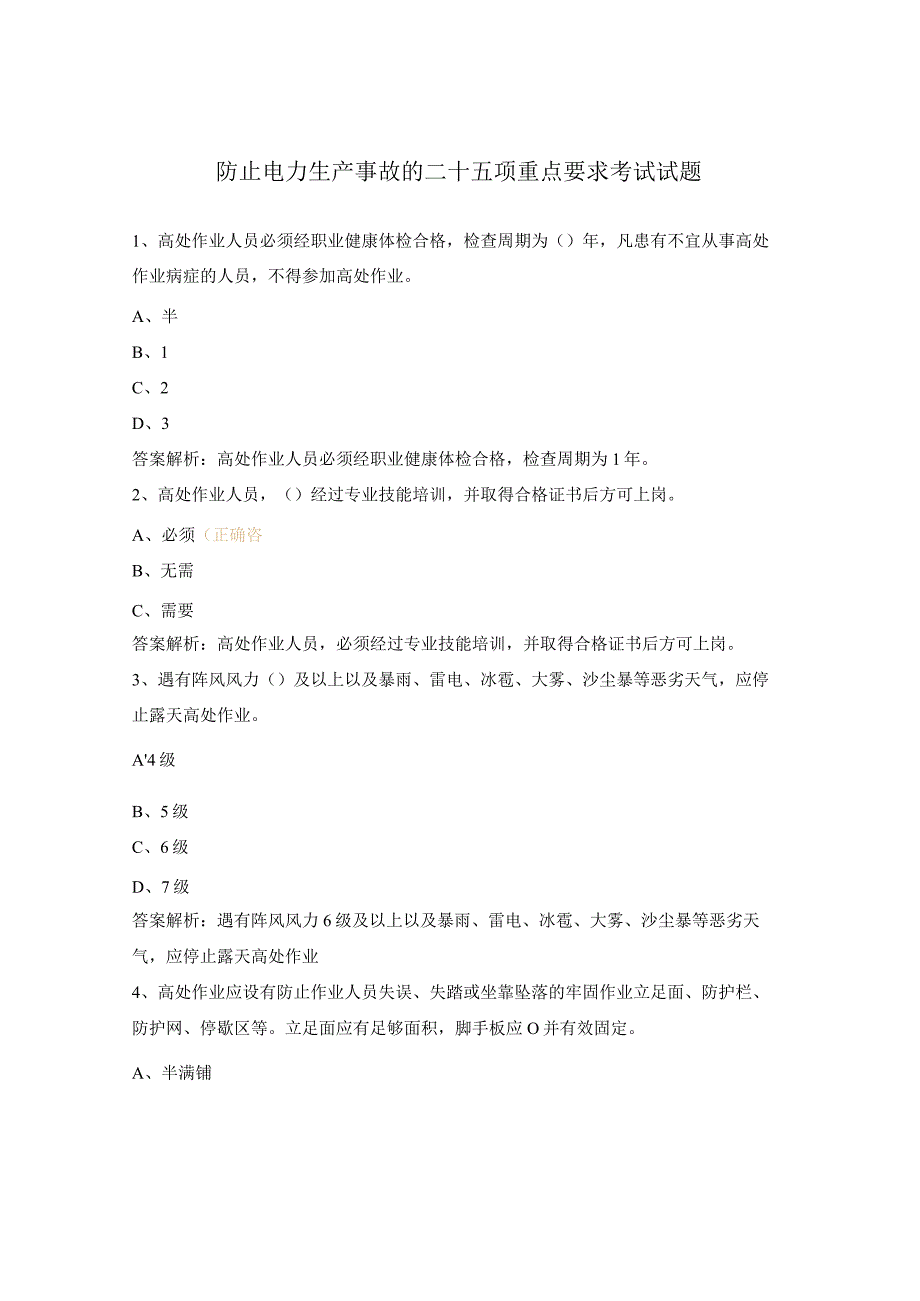 防止电力生产事故的二十五项重点要求考试试题.docx_第1页