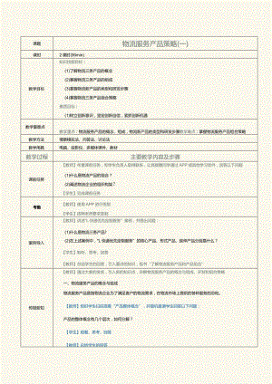 《物流营销实务》教案第12课物流服务产品策略（一）.docx