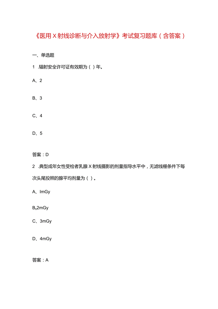 《医用X射线诊断与介入放射学》考试复习题库（含答案）.docx_第1页