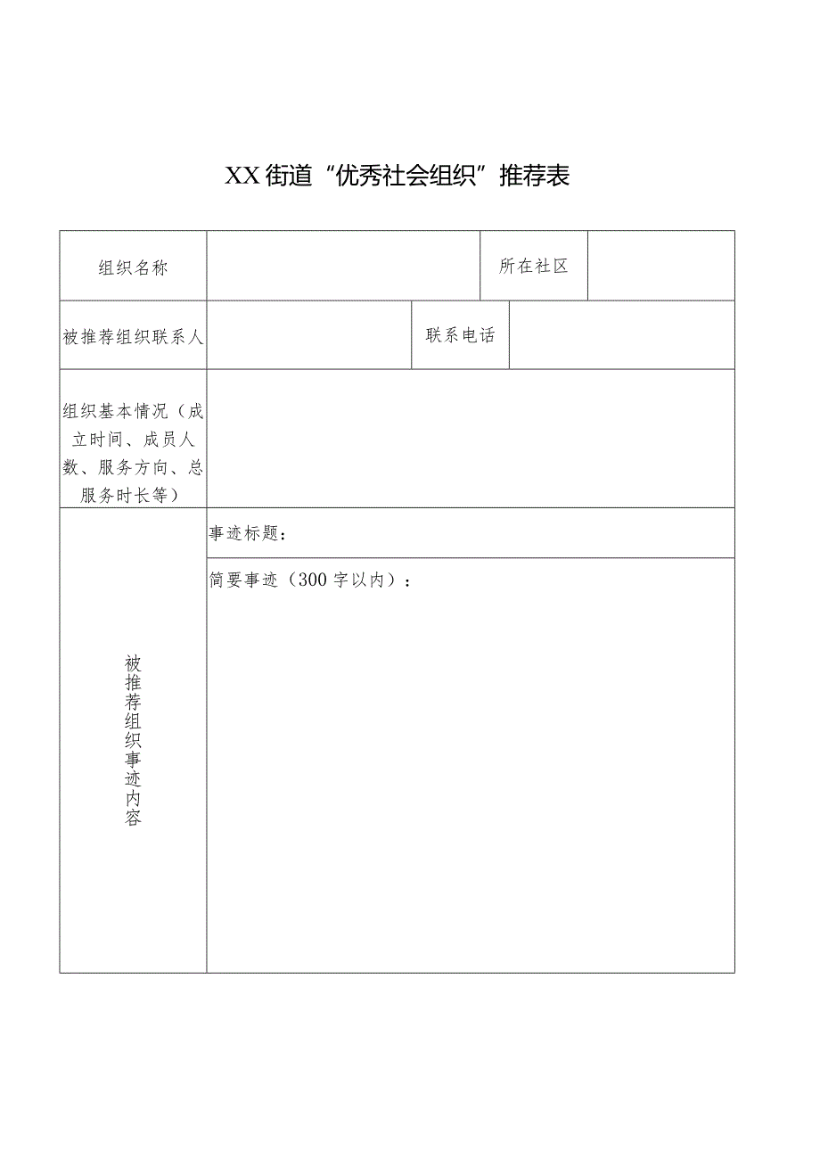 街道“优秀社会组织”推荐表.docx_第1页