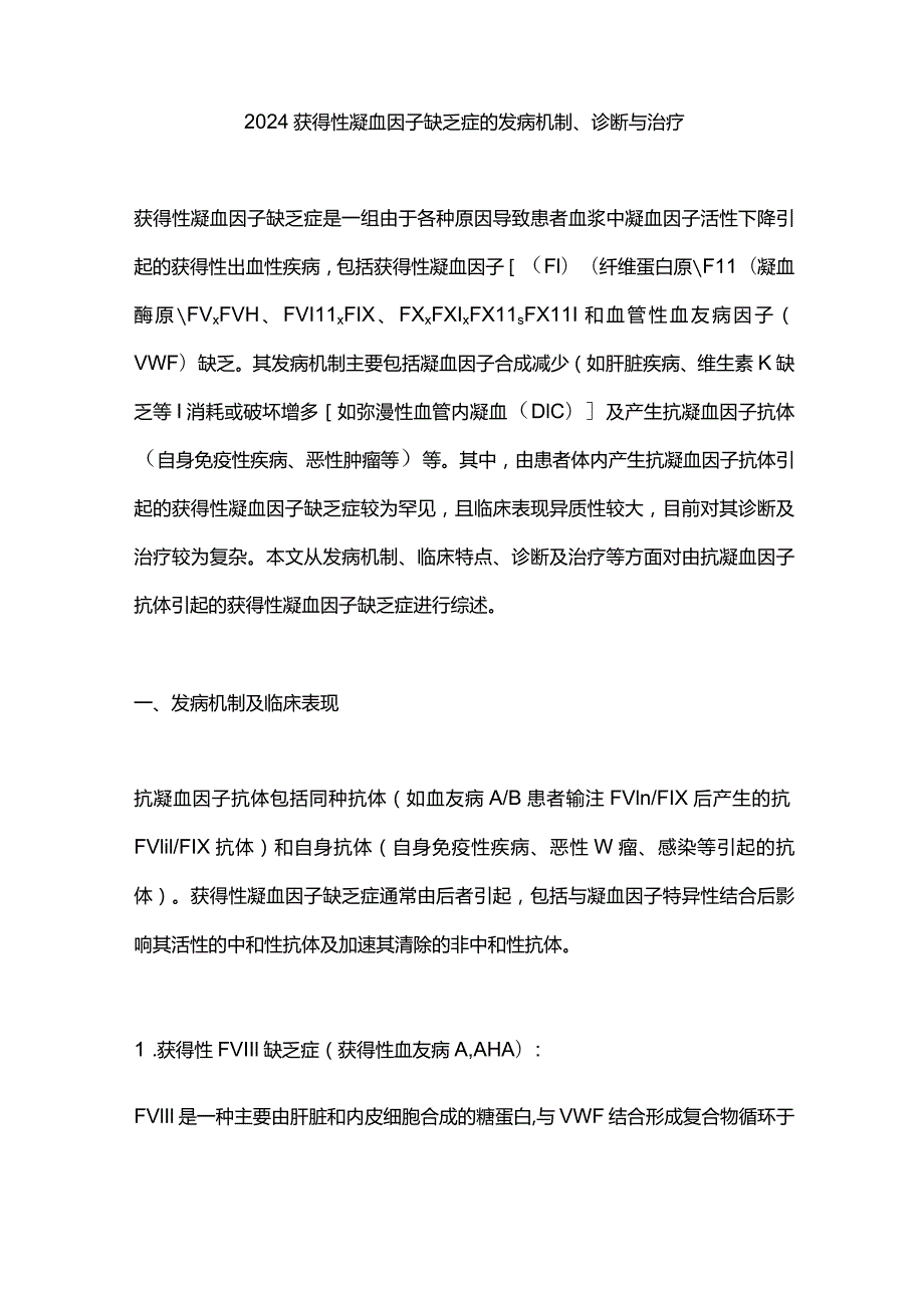 2024获得性凝血因子缺乏症的发病机制、诊断与治疗.docx_第1页