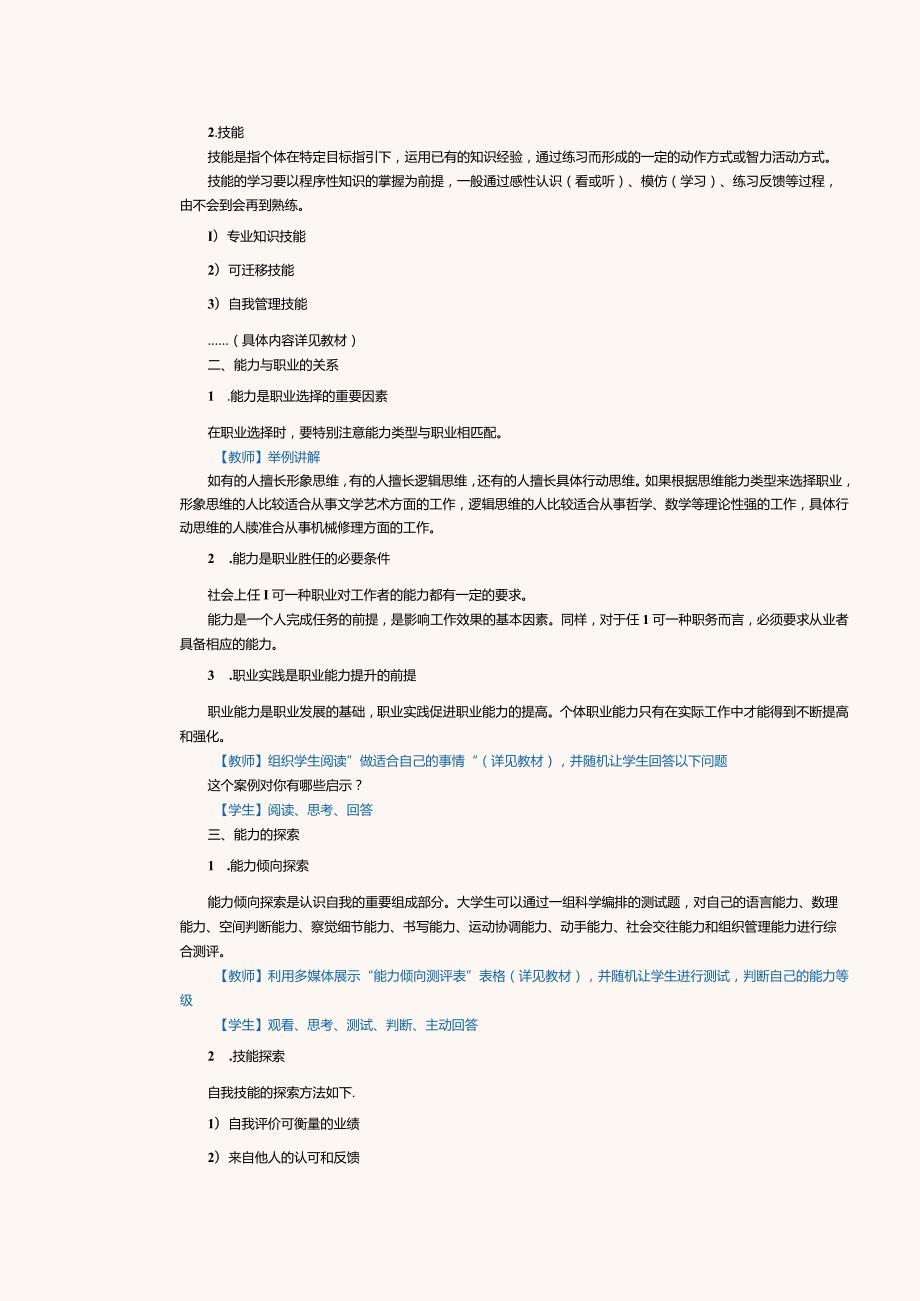 《大学生职业生涯规划》教案第4课探索能力与价值观.docx_第2页