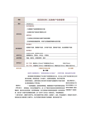 《客户关系管理》教案第12课实施客户信息管理.docx