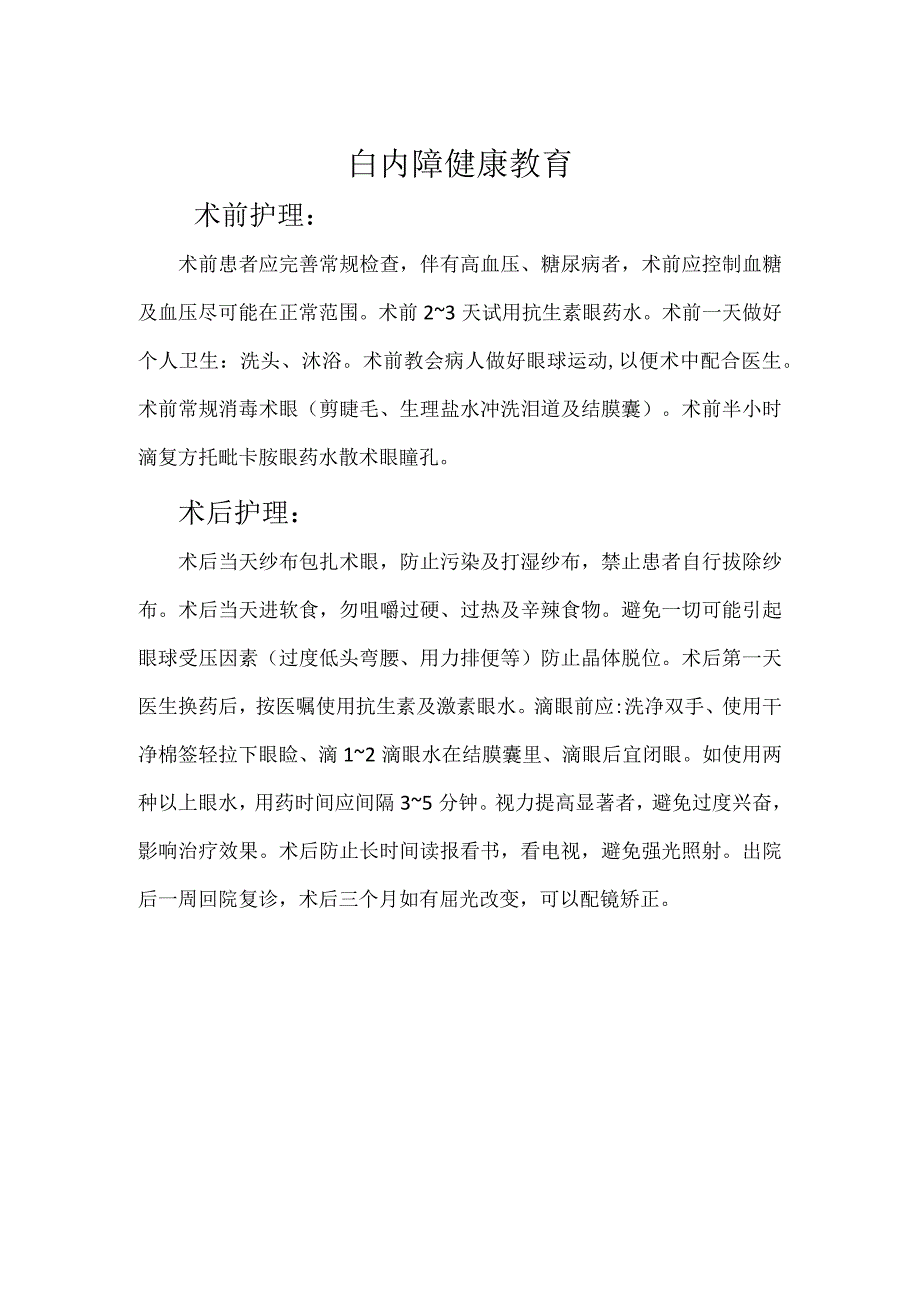 白内障健康宣教.docx_第1页