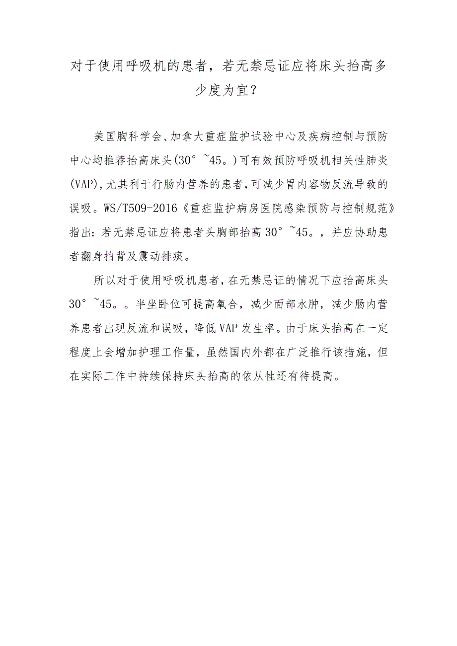 对于使用呼吸机的患者若无禁忌证应将床头抬高多少度为宜？.docx_第1页