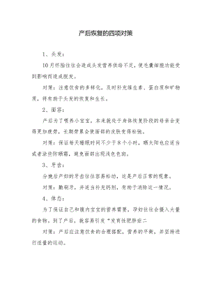 产后恢复的四项对策.docx