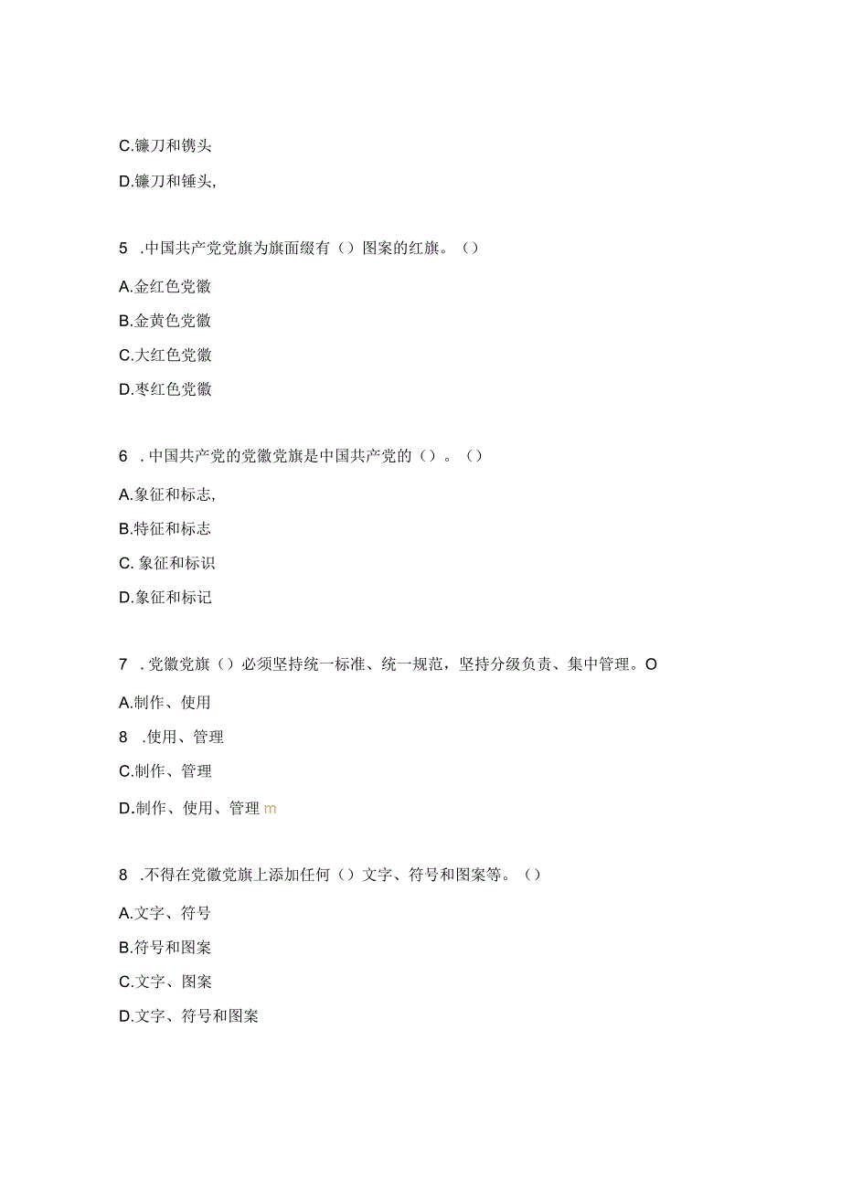 《中国共产党党徽党旗条例》知识竞赛.docx_第2页