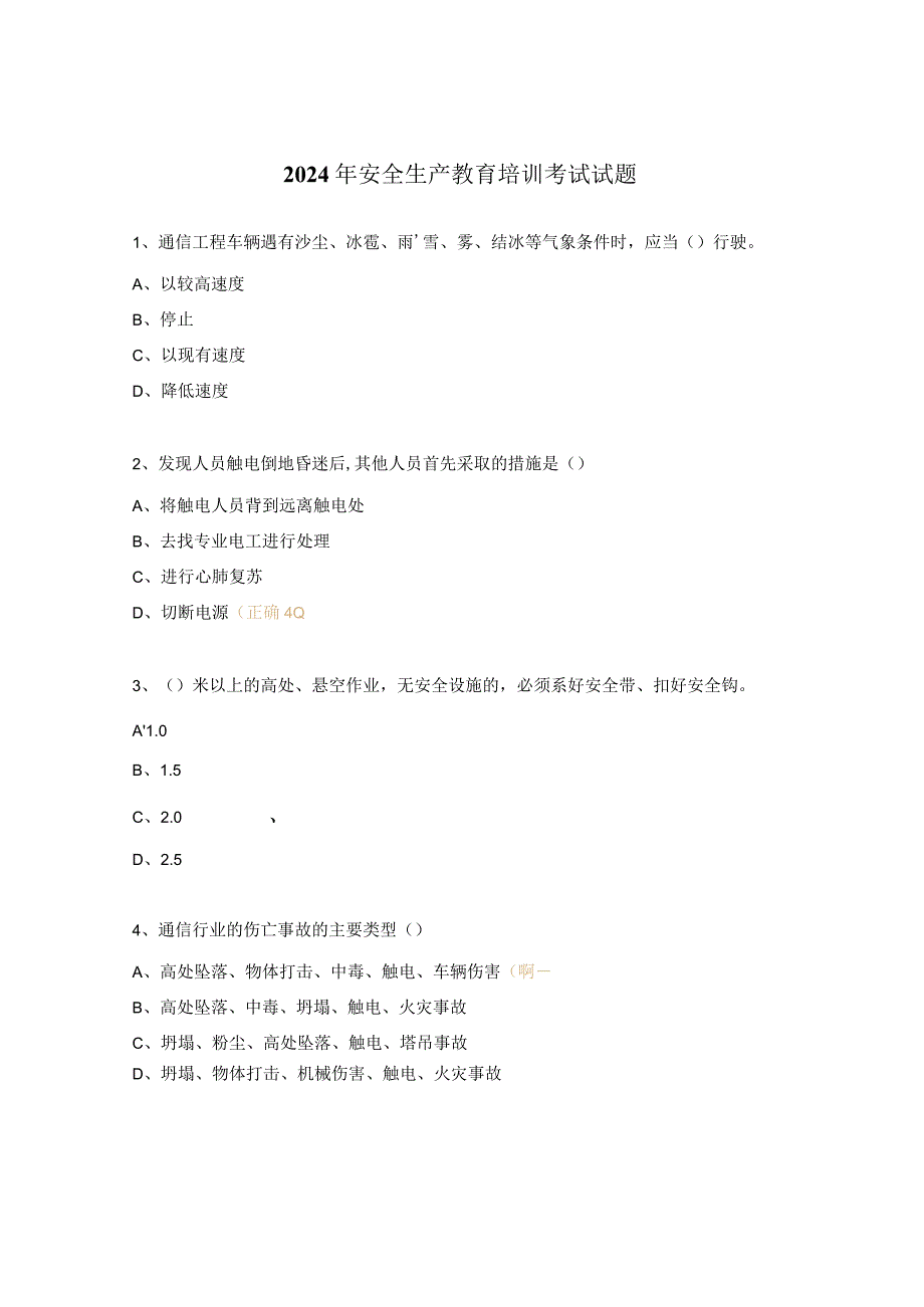 2024年安全生产教育培训考试试题.docx_第1页