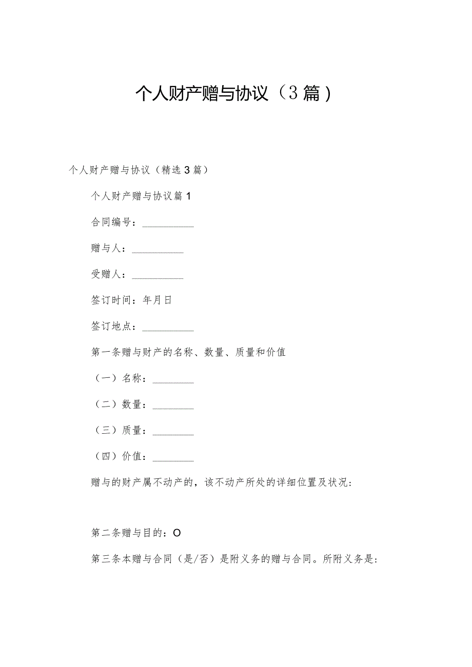 个人财产赠与协议（3篇）.docx_第1页