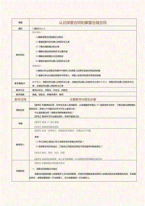 《物流法律与法规》教案第十课认识保管合同和掌握仓储合同.docx