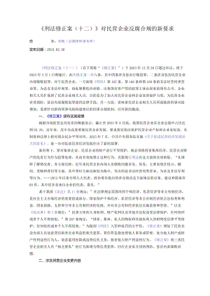 《刑法修正案（十二）》对民营企业反腐合规的新要求.docx