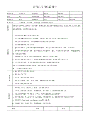 岗位说明书-营运总监.docx