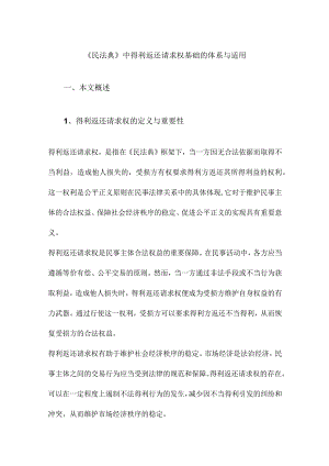 《民法典》中得利返还请求权基础的体系与适用.docx