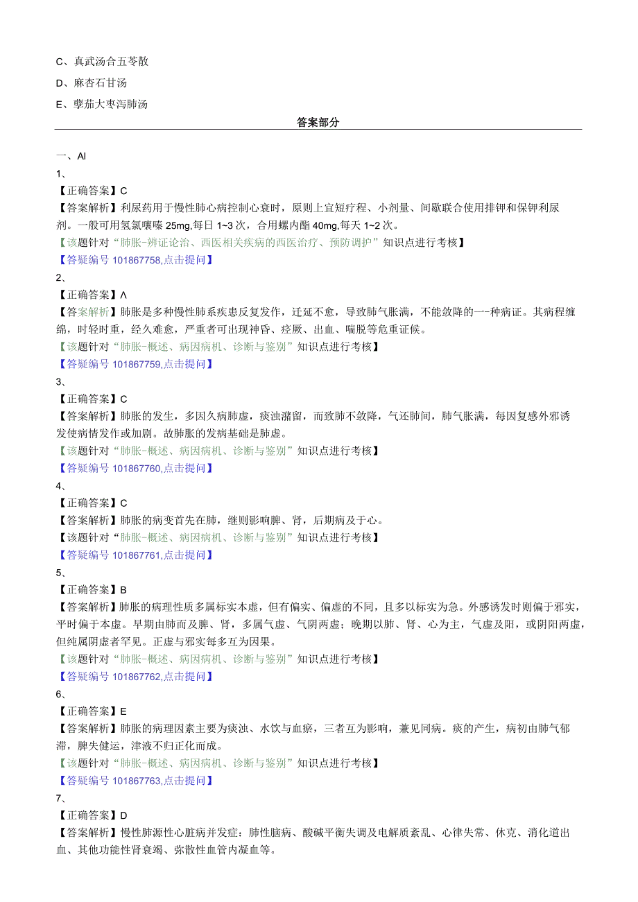 中医内科主治医师资格笔试专业实践能力模拟试题及答案解析(7)：肺系疾病肺胀.docx_第3页