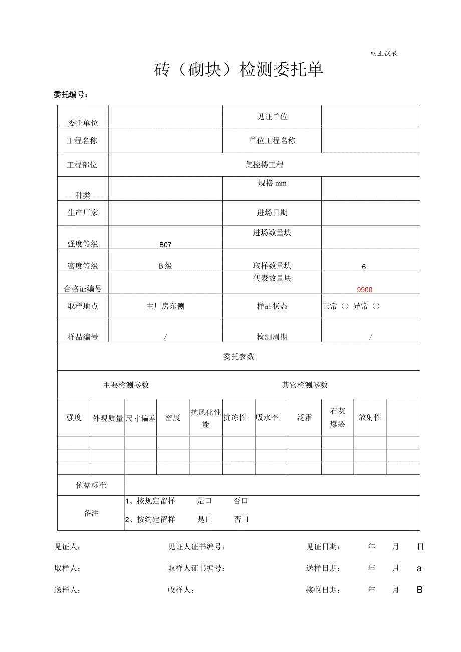 砖（砌块）检测委托单.docx_第1页