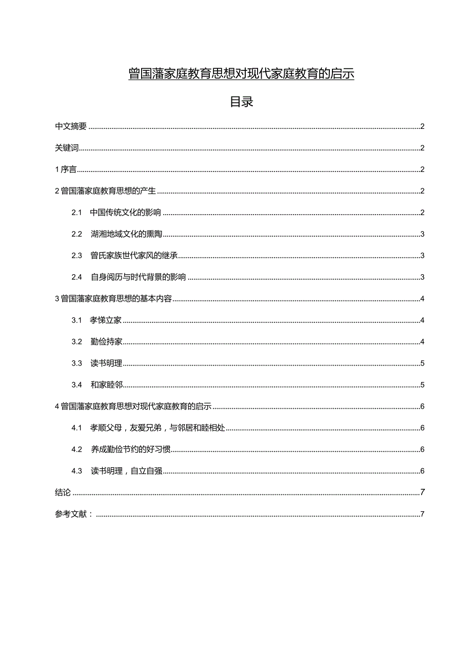 【《曾国藩家庭教育思想对现代家庭教育的启示》6900字（论文）】.docx_第1页