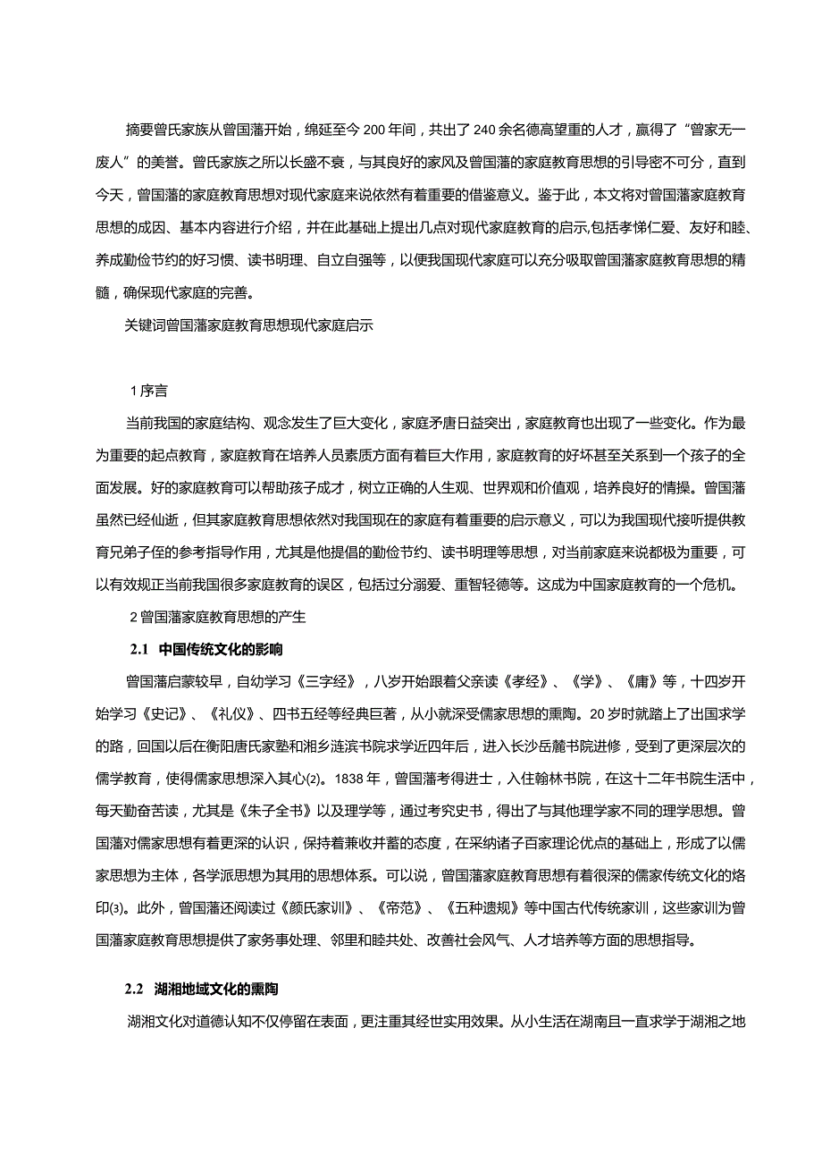 【《曾国藩家庭教育思想对现代家庭教育的启示》6900字（论文）】.docx_第2页