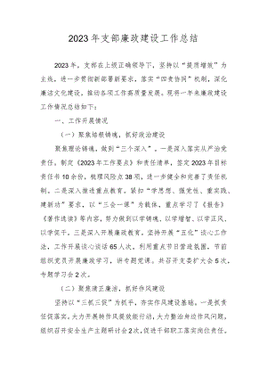 2023年支部廉政建设工作总结.docx