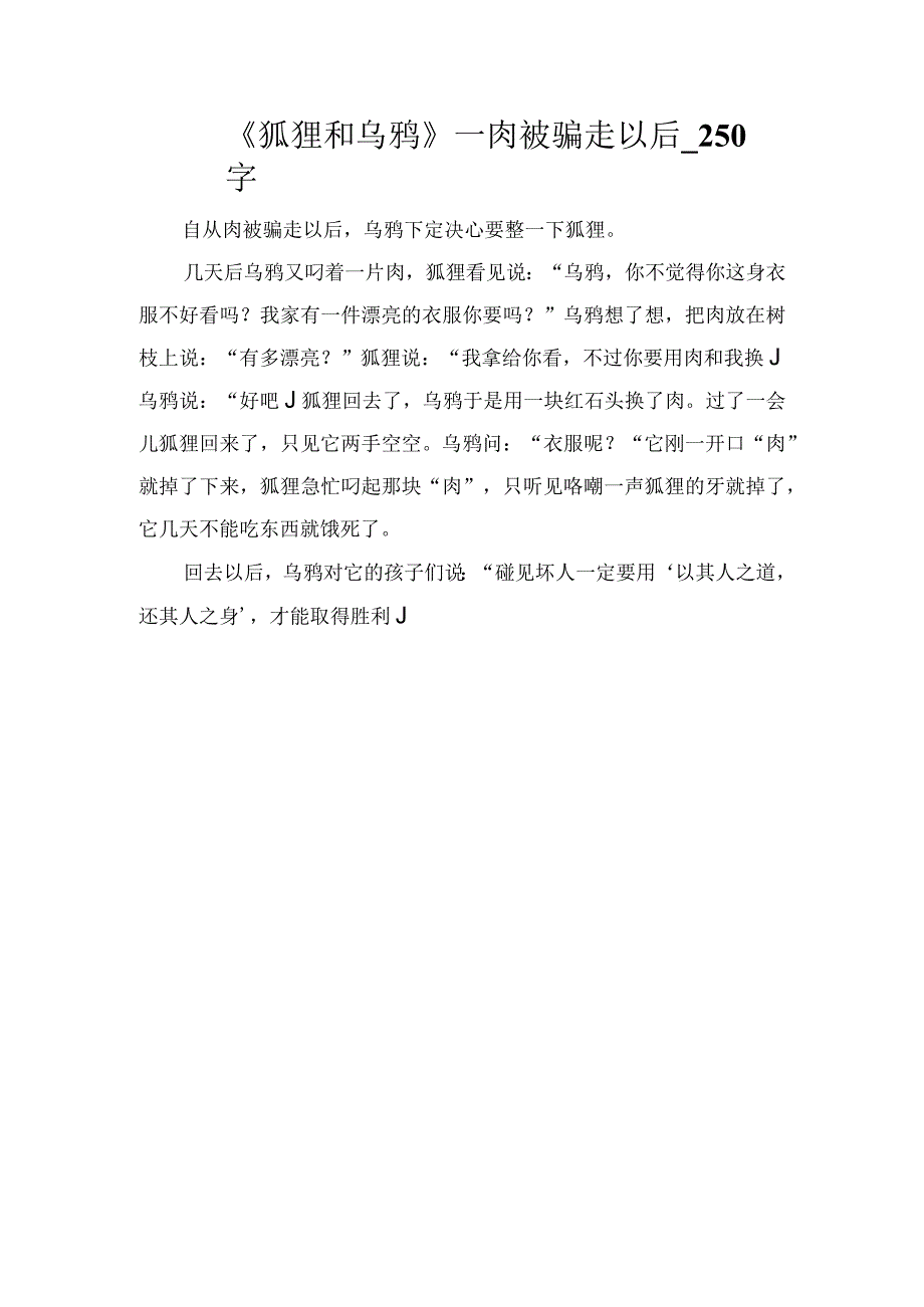 《狐狸和乌鸦》—肉被骗走以后_250字.docx_第1页