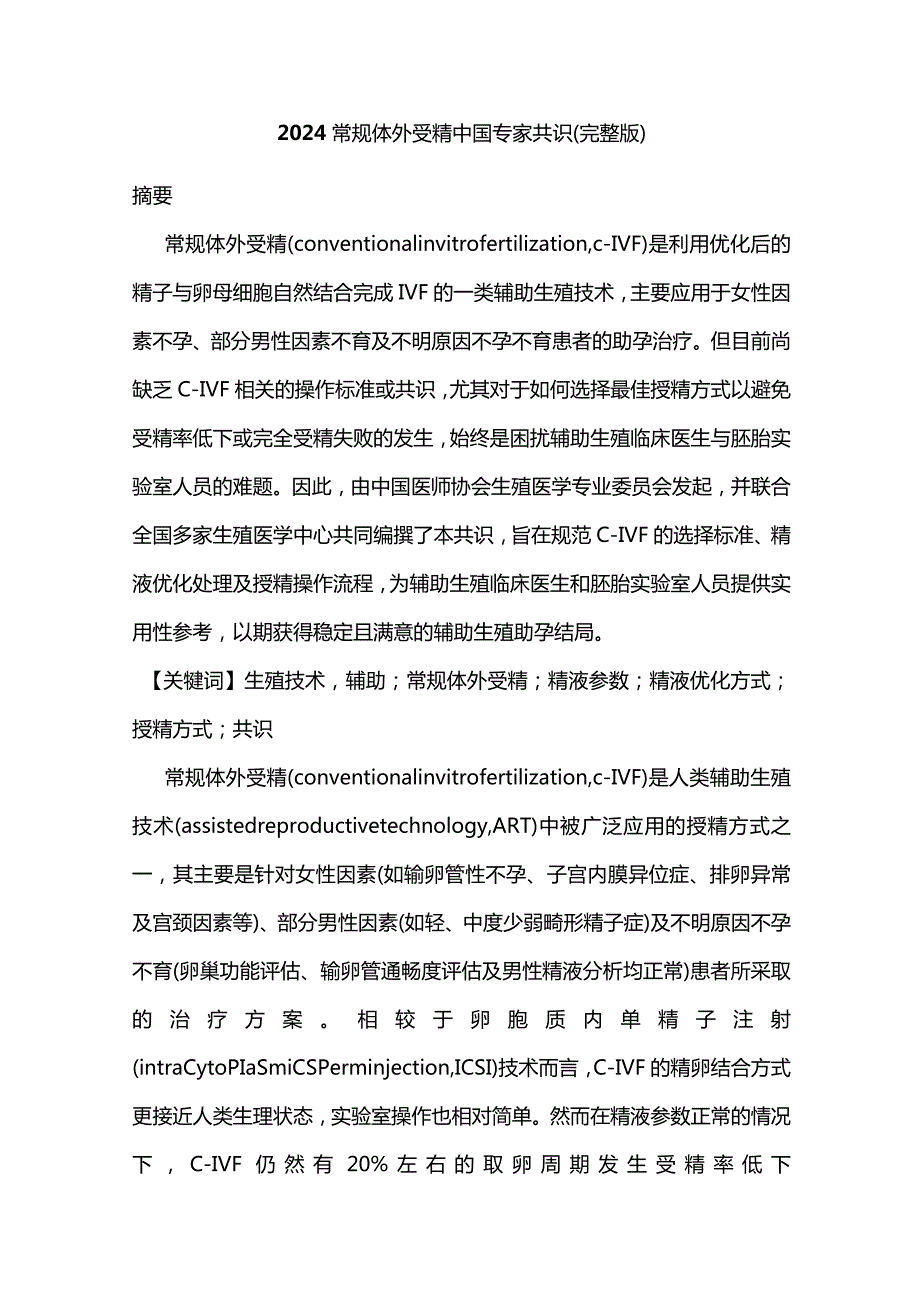 2024常规体外受精中国专家共识（完整版）.docx_第1页