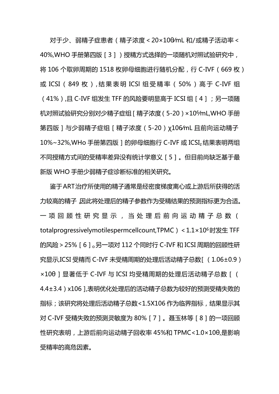 2024常规体外受精中国专家共识（完整版）.docx_第3页