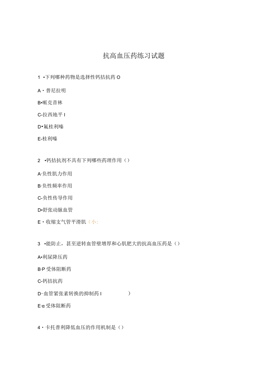 抗高血压药练习试题.docx_第1页
