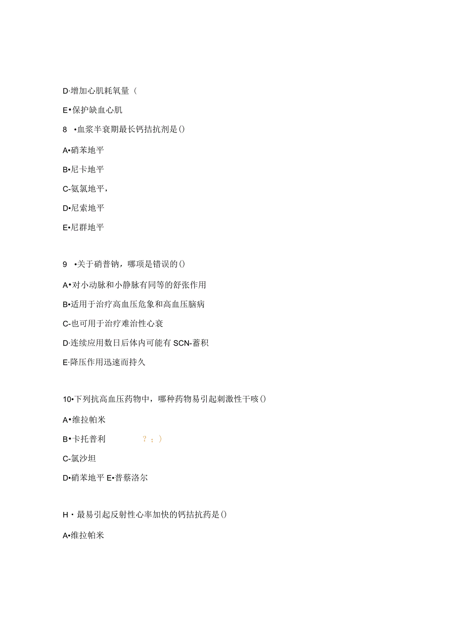抗高血压药练习试题.docx_第3页