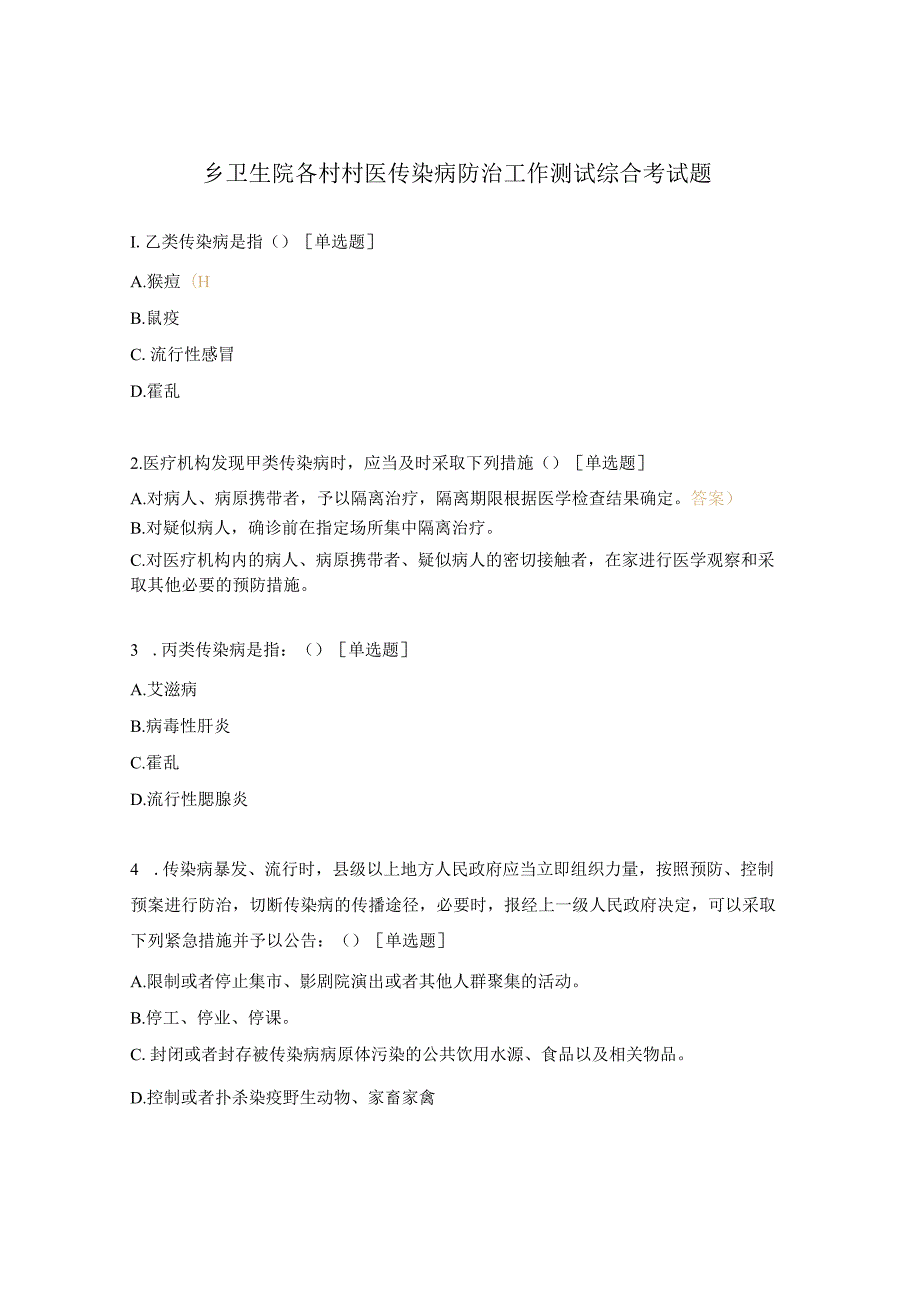 乡卫生院各村村医传染病防治工作测试综合考试题.docx_第1页
