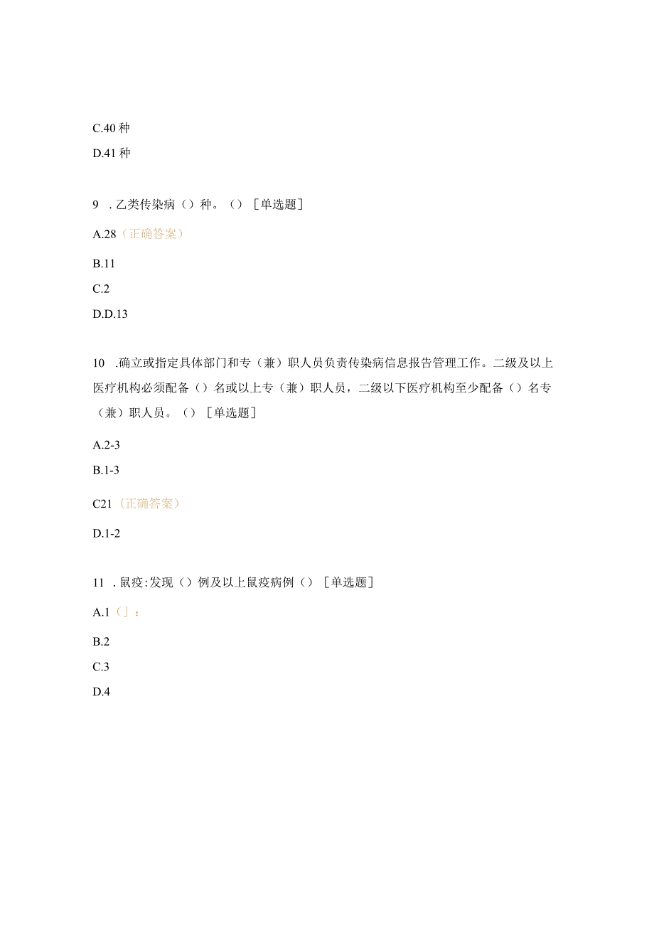 乡卫生院各村村医传染病防治工作测试综合考试题.docx_第3页