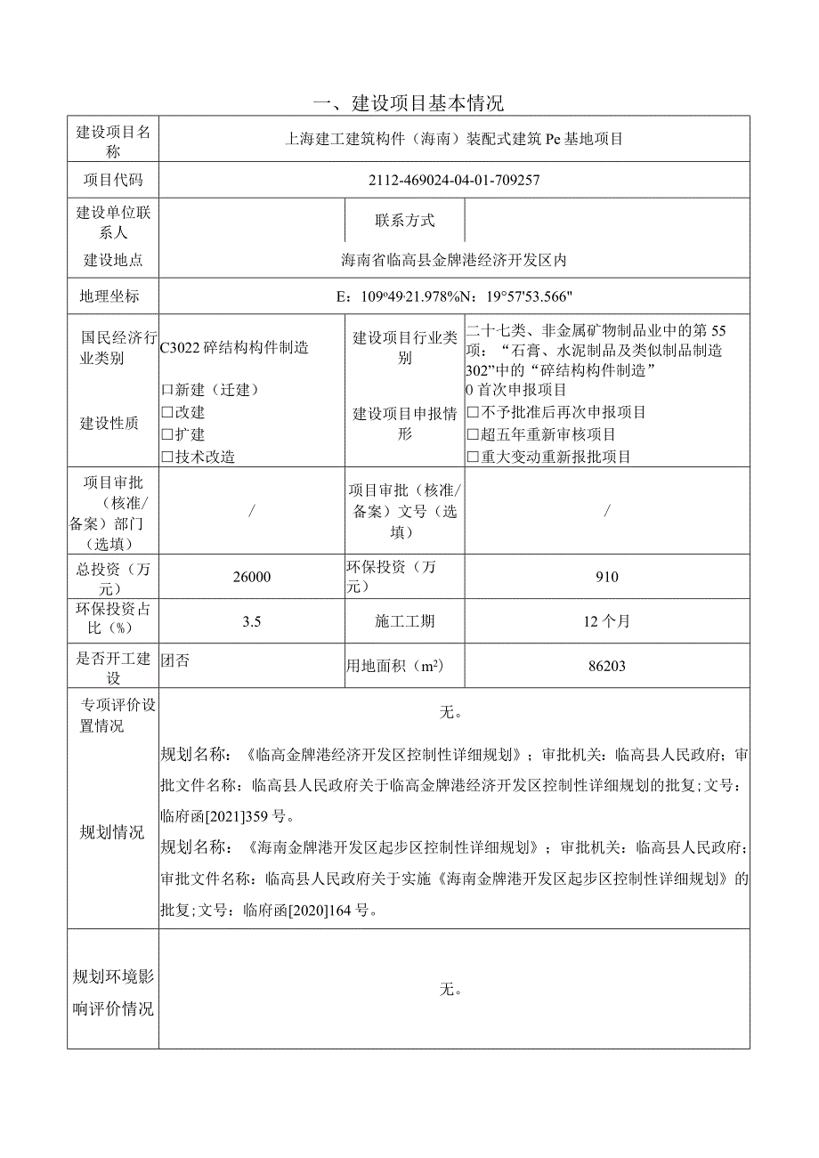 上海建工建筑构件（海南）装配式建筑PC基地项目环评报告.docx_第2页