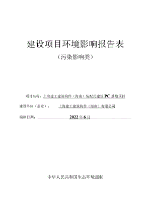 上海建工建筑构件（海南）装配式建筑PC基地项目环评报告.docx