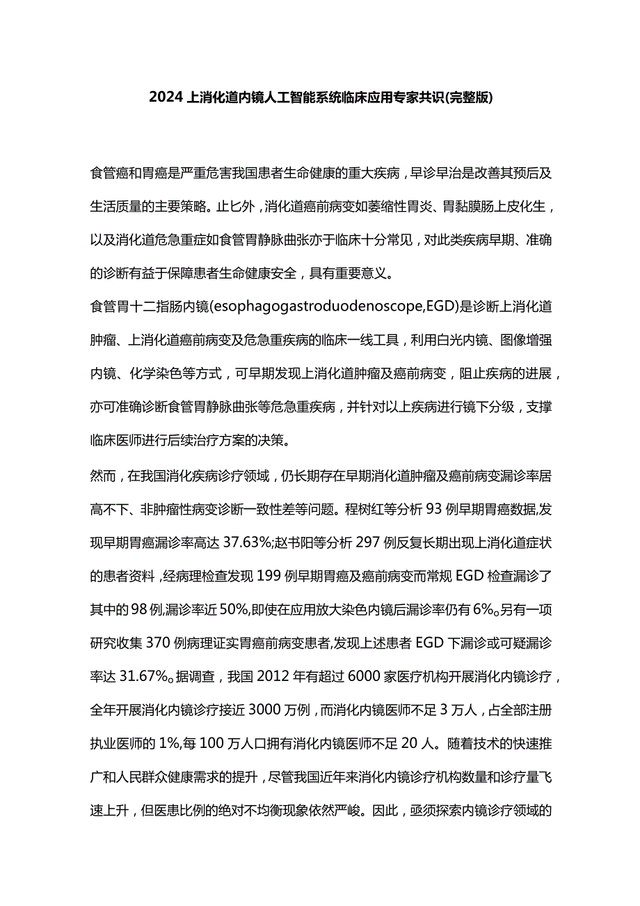 2024上消化道内镜人工智能系统临床应用专家共识（完整版）.docx_第1页