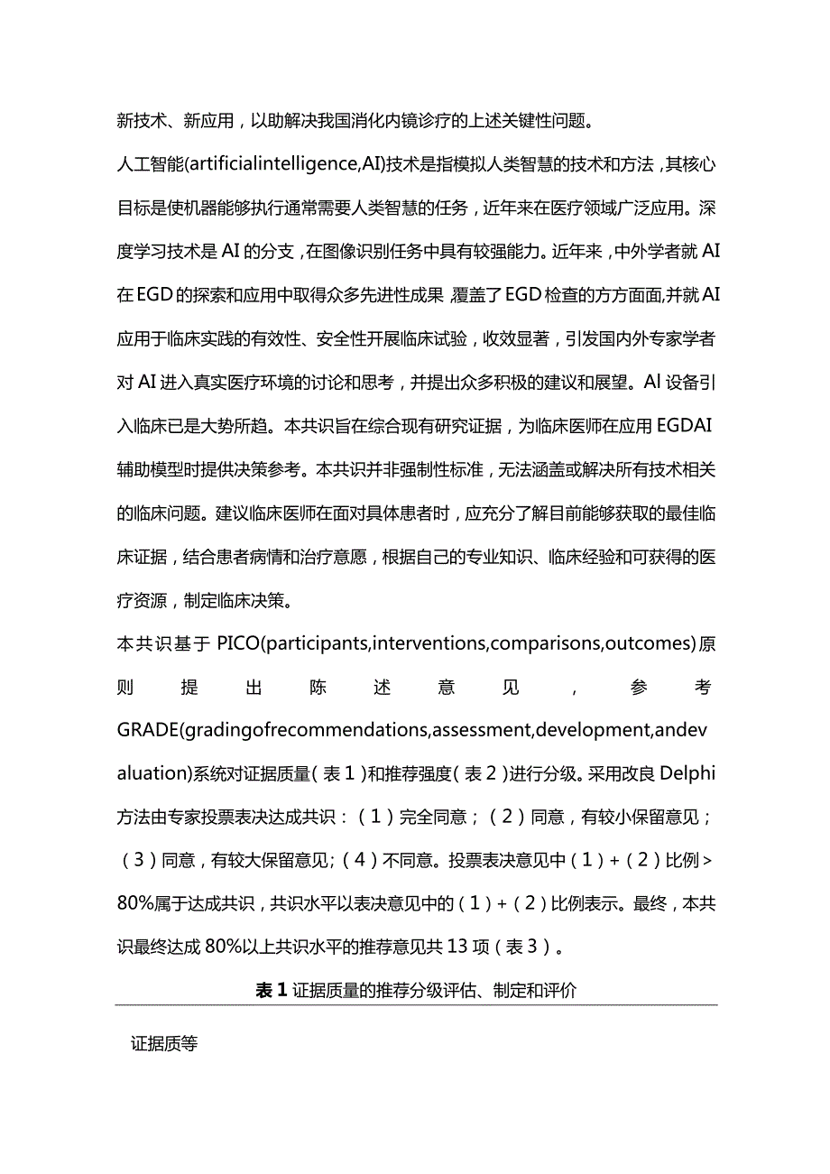 2024上消化道内镜人工智能系统临床应用专家共识（完整版）.docx_第2页