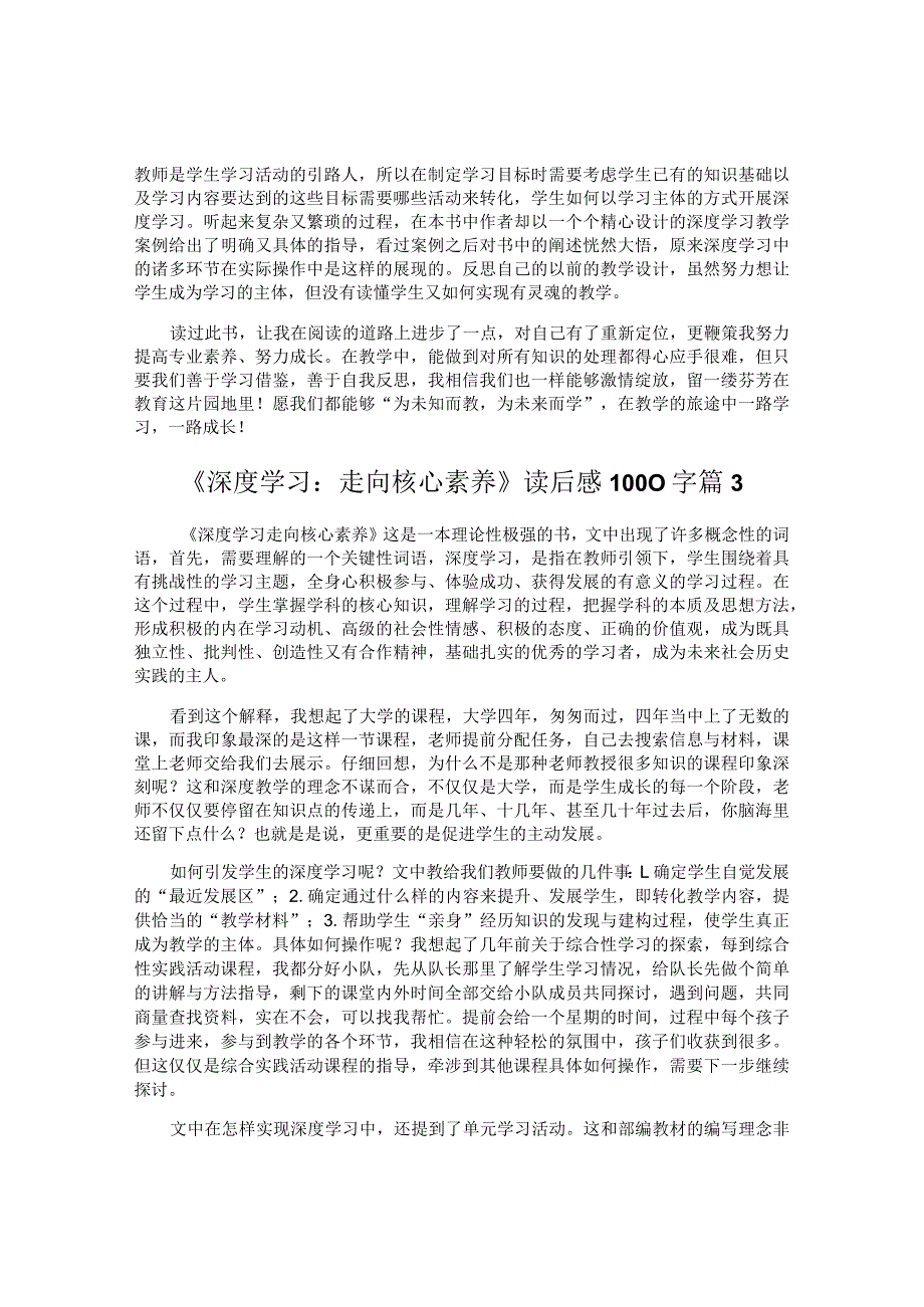 《深度学习走向核心素养》读后感1000字.docx_第3页