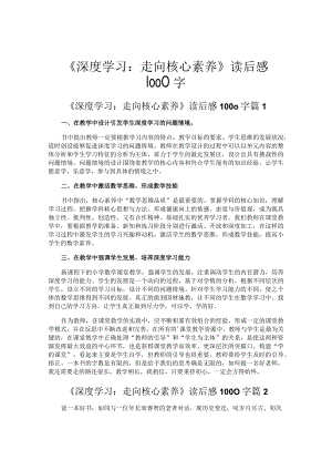 《深度学习走向核心素养》读后感1000字.docx