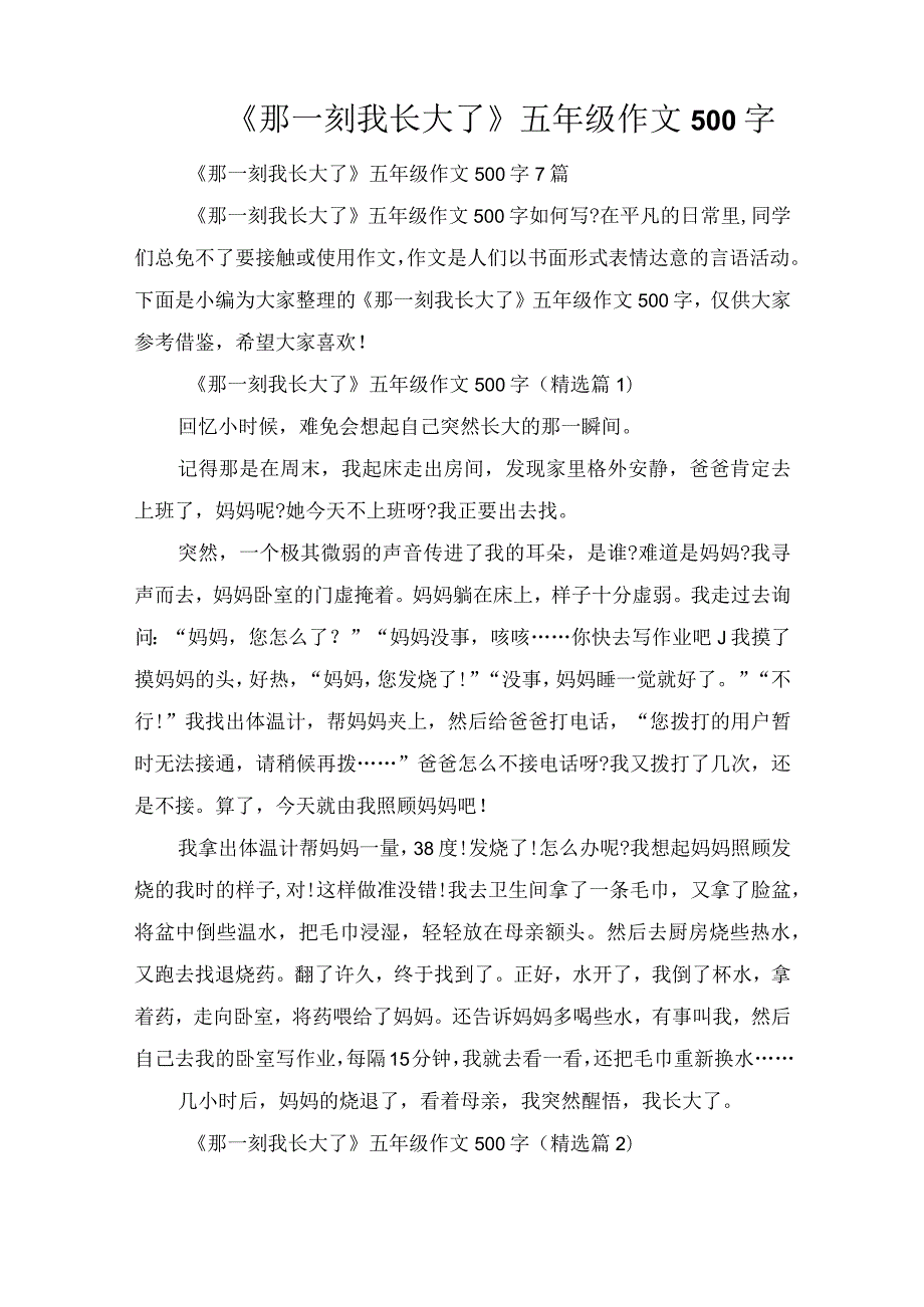 《那一刻我长大了》五年级作文500字.docx_第1页