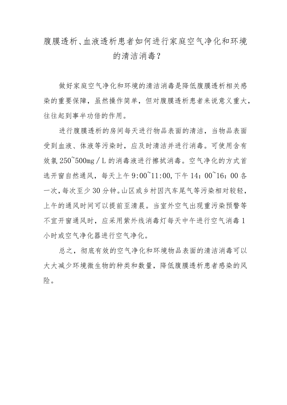 腹膜透析、血液透析患者如何进行家庭空气净化和环境的清洁消毒？.docx_第1页