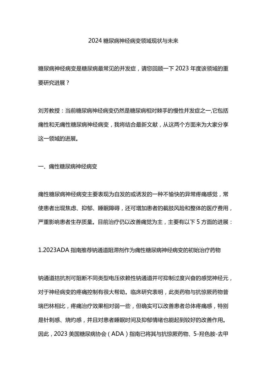 2024糖尿病神经病变领域现状与未来.docx_第1页