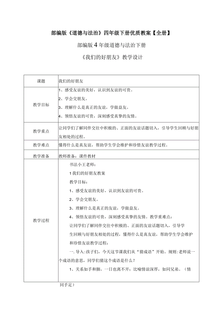 【部编版】《道德与法治》四年级下册精品教案【全册】.docx_第1页