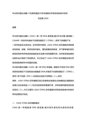 环化核苷酸合成酶-干扰素刺激因子信号通路在呼吸系统疾病中的研究进展2024.docx