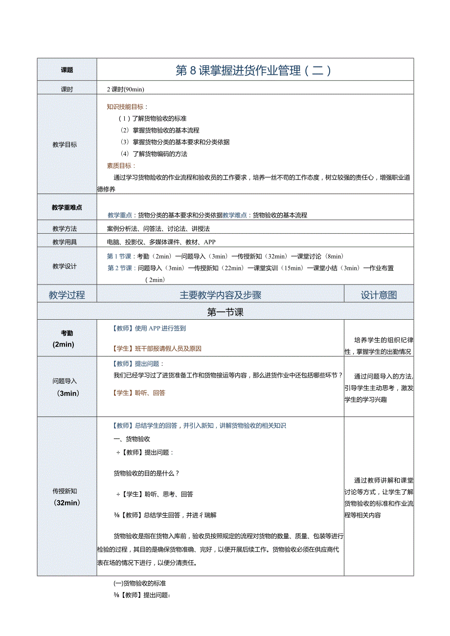 《配送中心运营管理实务》教案第8课掌握进货作业管理（二）.docx_第1页