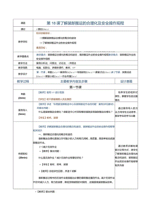 《配送中心运营管理实务》教案第18课了解装卸搬运的合理化及安全操作规程.docx