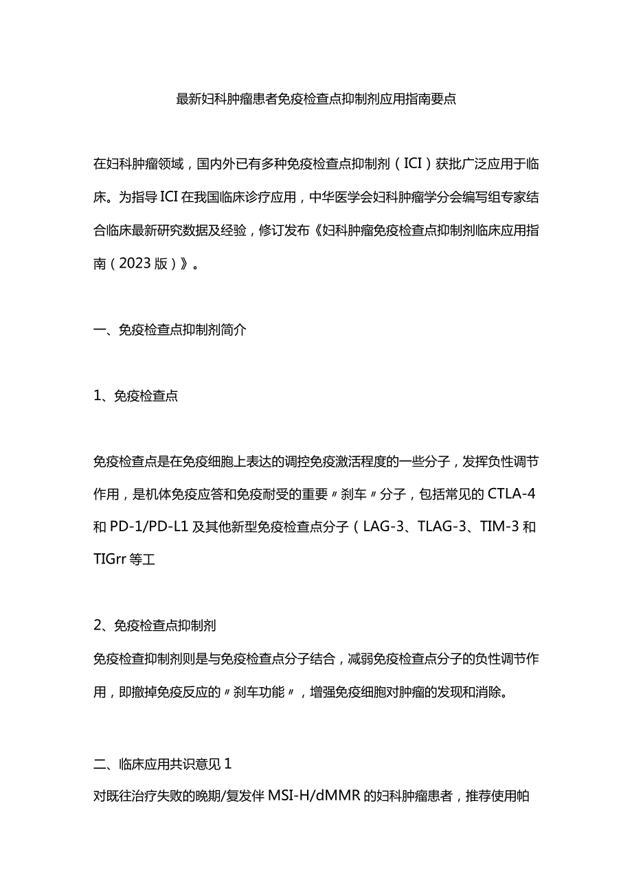 最新妇科肿瘤患者免疫检查点抑制剂应用指南要点.docx_第1页