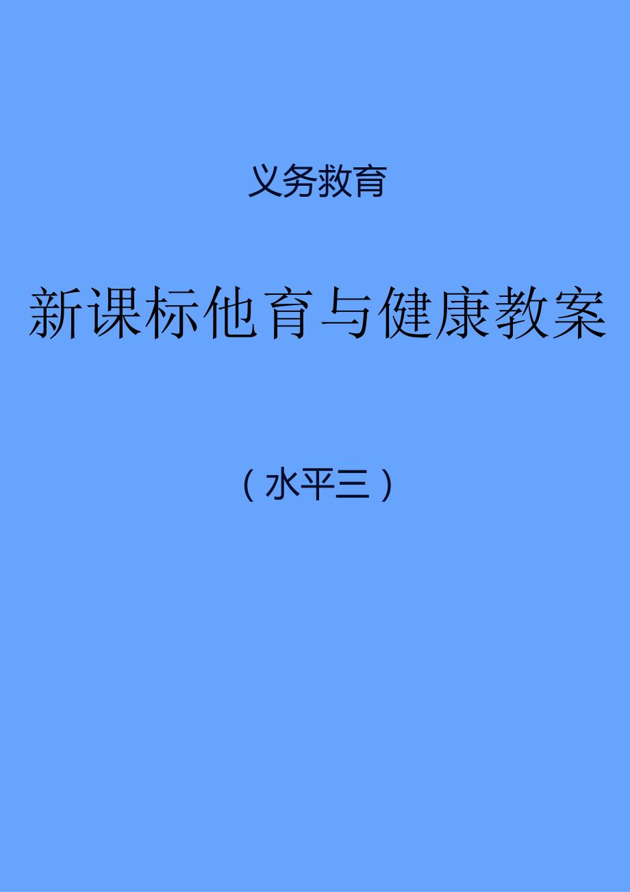 【最新】新课标（水平三）《体育与健康》全套教案集（大单元版）.docx_第1页