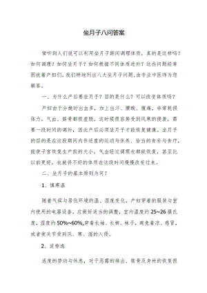 坐月子八问答案.docx