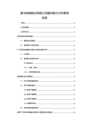 【《奥马电器股份有限公司盈利能力分析案例》9100字（论文）】.docx