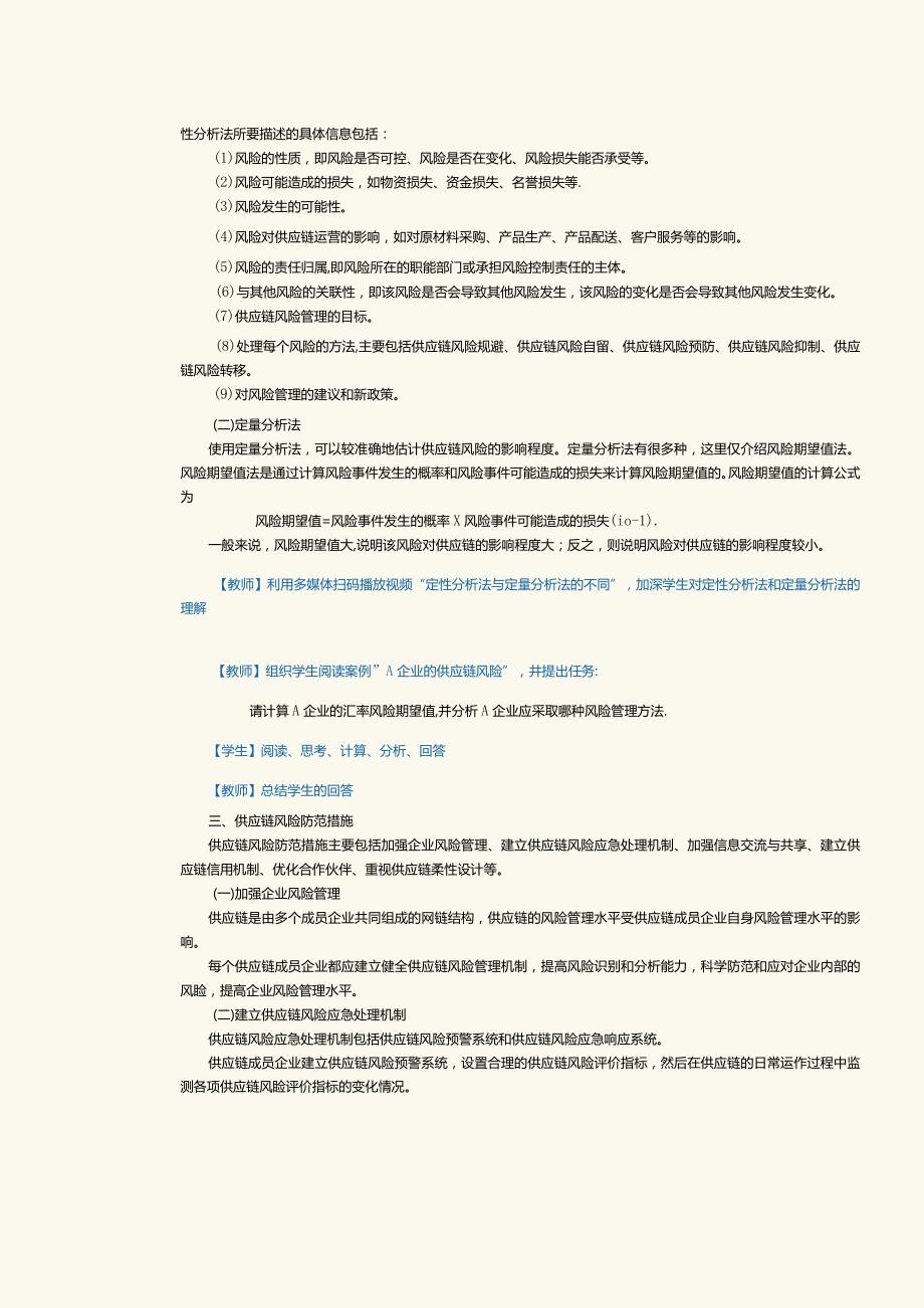 《现代供应链管理实务》教案第24课熟悉供应链风险识别、分析与防范.docx_第3页