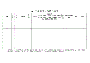 卫生院预检分诊排查表.docx