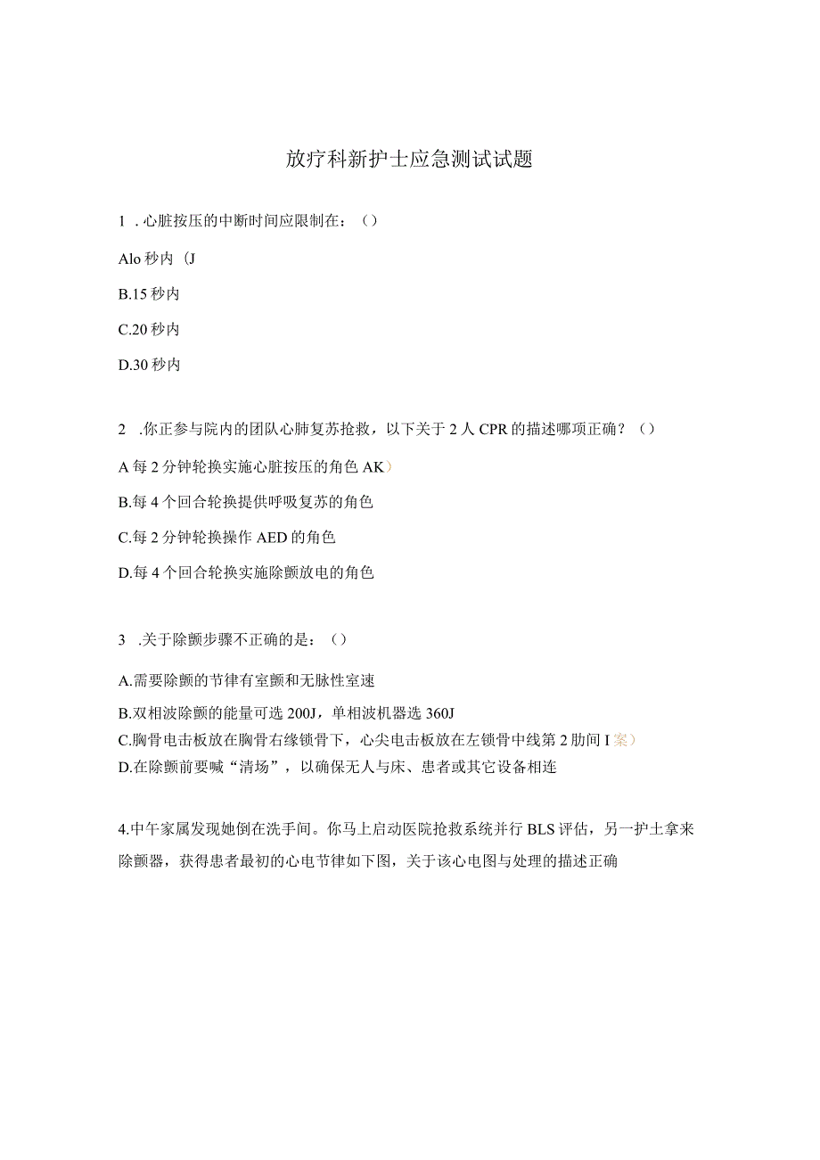 放疗科新护士应急测试试题.docx_第1页