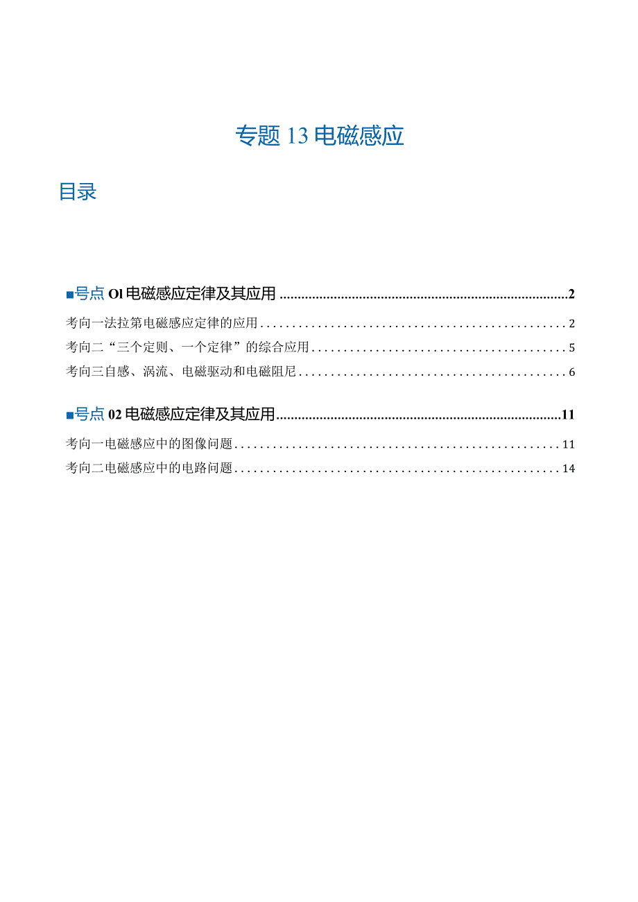 专题13电磁感应（练习）（解析版）.docx_第1页